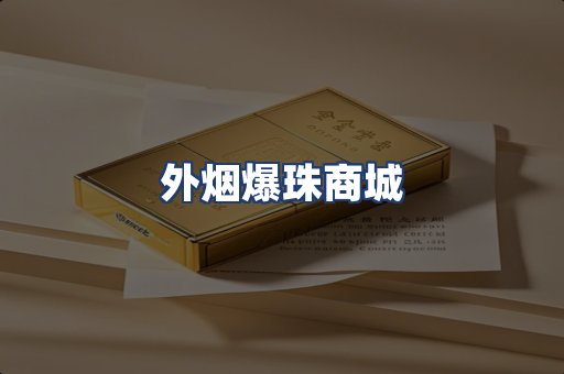 外烟爆珠商城
