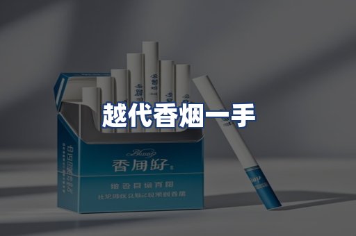 越代香烟一手